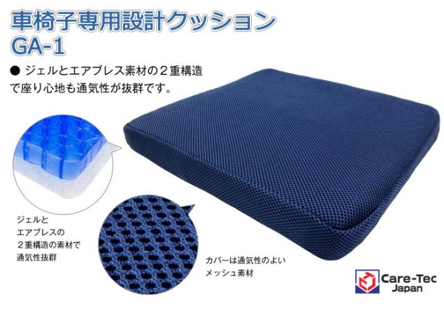 車椅子専用クッション GA-1