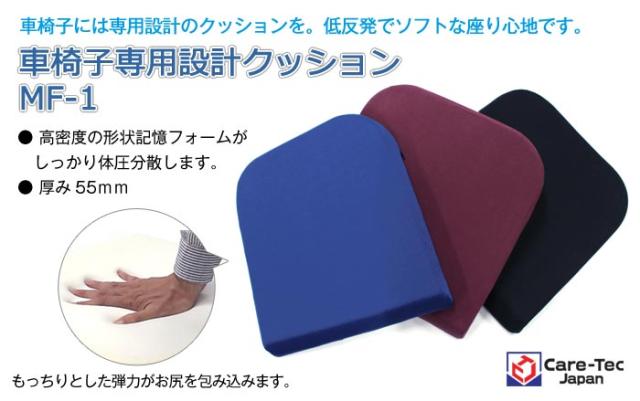 車椅子専用クッション MF-1