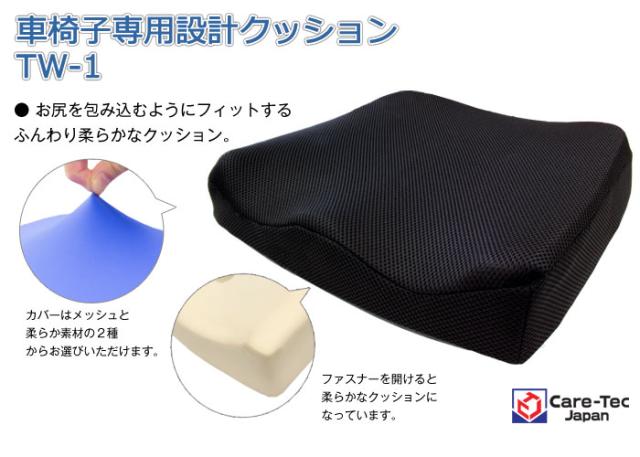 車椅子専用クッション TW-1