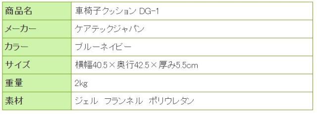 車椅子専用クッションDG-1の寸法リスト表