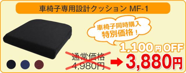 車椅子クッションMF-1 車椅子同時購入
