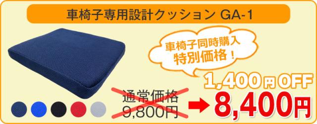 車椅子クッションGA-1 車椅子同時購入