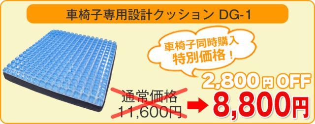 車椅子クッションDG-1 車椅子同時購入