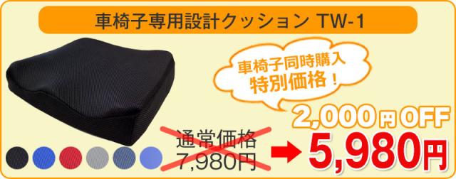 車椅子クッションTW-1 車椅子同時購入