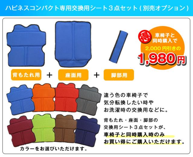 ハピネスコンパクト車椅子専用交換シート