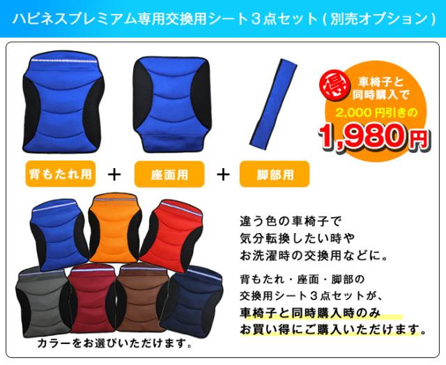 ハピネスプレミアム車椅子専用交換シート