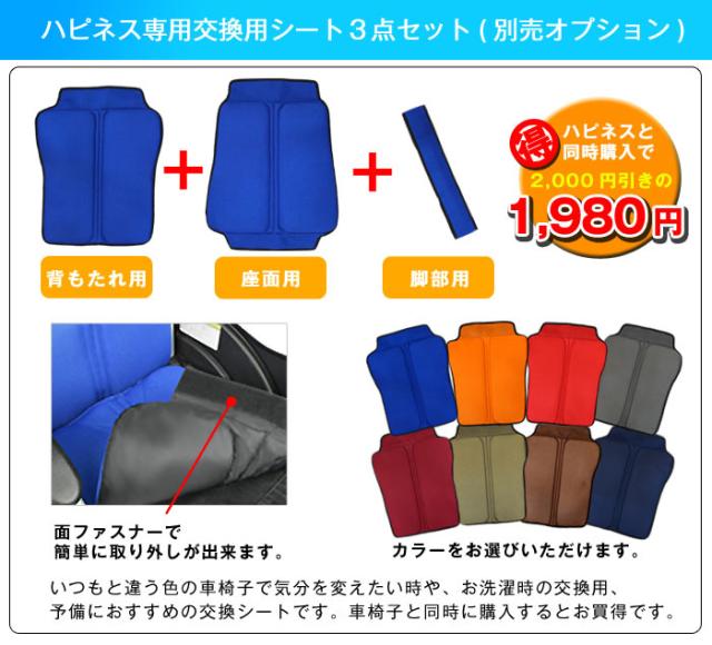 ハピネス車椅子専用交換シート