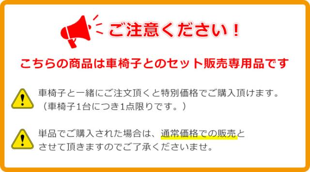 車椅子同時購入注意