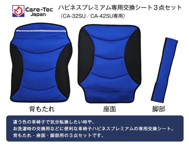 ハピネスプレミアム専用交換用シート専用車椅子シート