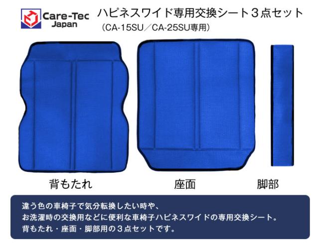 ハピネスワイド専用交換用シート専用車椅子シート