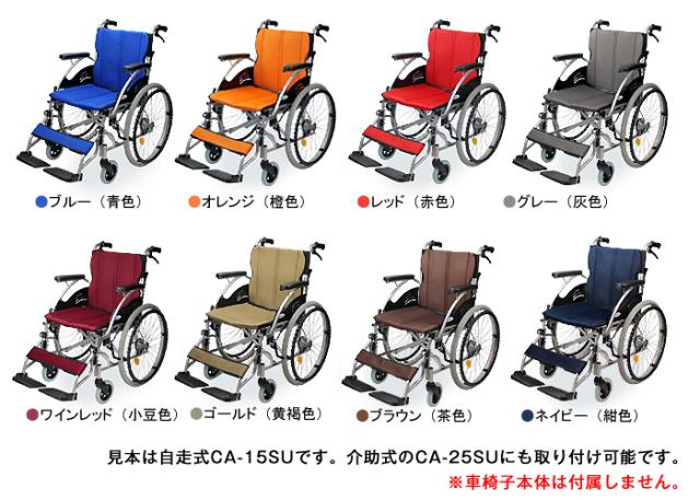 ハピネスワイド専用交換用シート専用車椅子シートカラーバリエーション