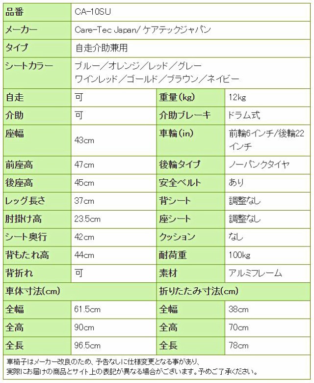 車椅子ハピネスCA-10SUの寸法リスト表