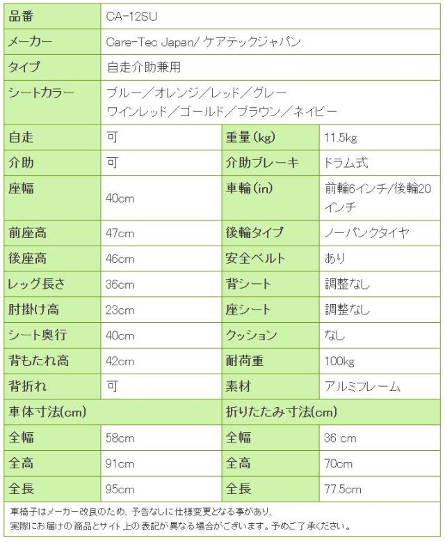車椅子ハピネスライトCA-12SUの寸法リスト表
