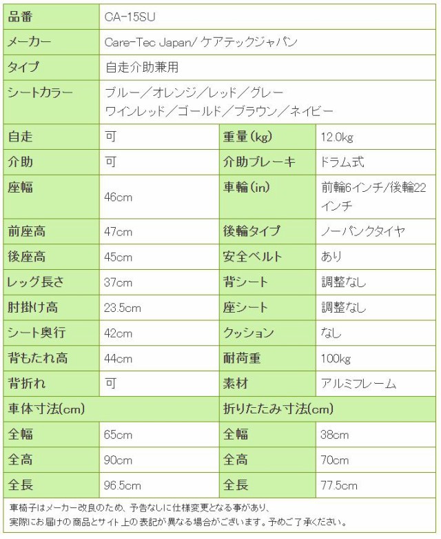 車椅子ハピネスワイドCA-15SUの寸法リスト表