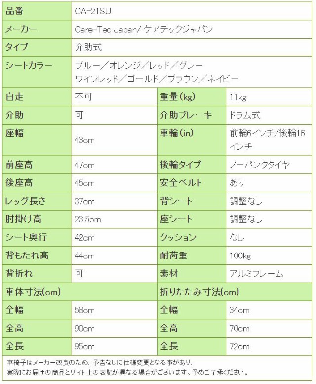 車椅子ハピネスCA-21SUの寸法リスト表