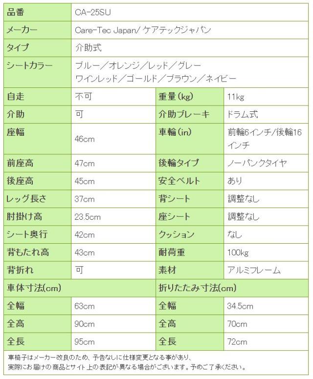 車椅子ハピネスワイドCA-25SUの寸法リスト表