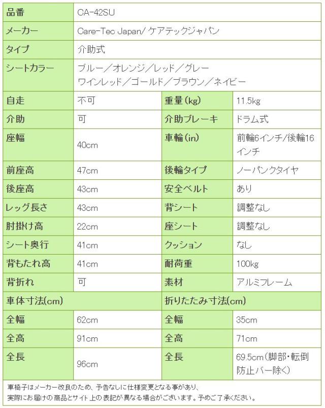 車椅子ハピネスプレミアムCA-42SUの寸法リスト表