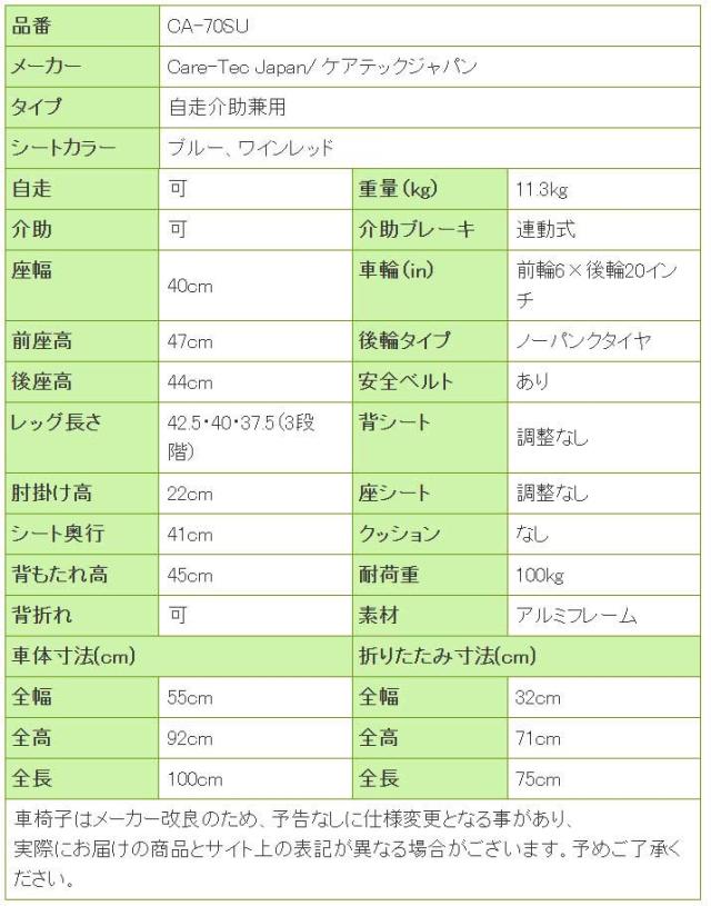 車椅子スマイルCA-70SUの寸法リスト表