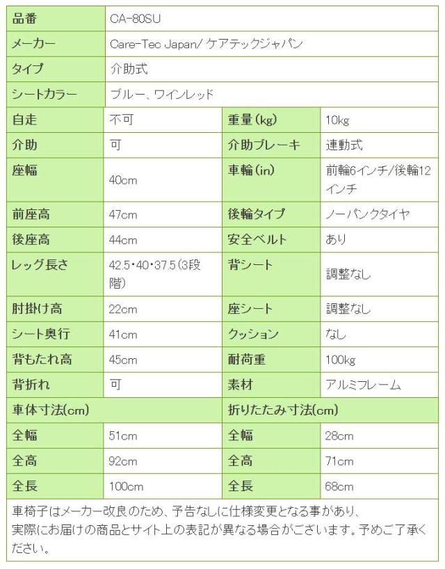 車椅子スマイル CA-80SUの寸法リスト表