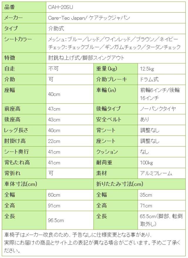 車椅子コンフォートCAH-20SUの寸法リスト表