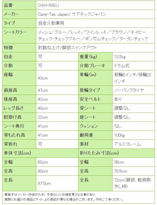 車椅子コンフォートCAH-50SUの寸法リスト表