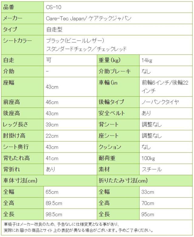 車椅子ウィッシュCS-10の寸法リスト表
