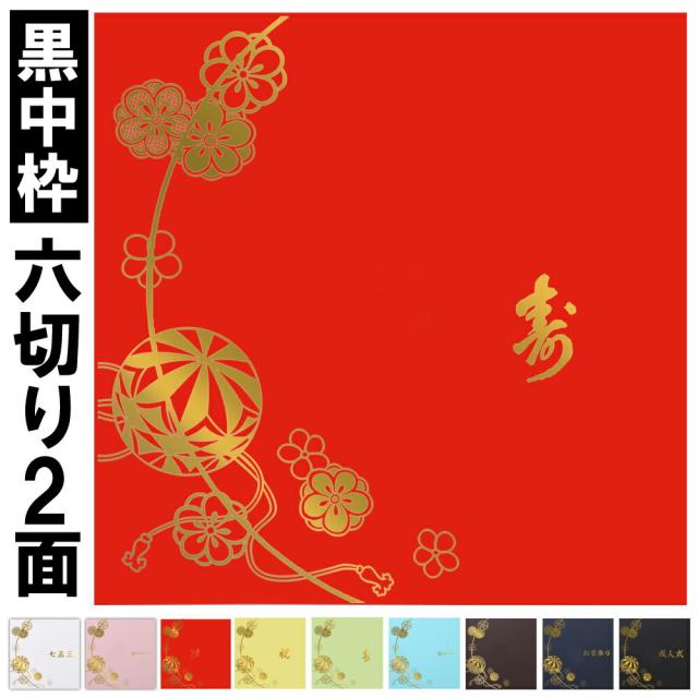 写真台紙 6切 2面六つ切り 超人気 専門店 中枠黒色 まり サイズ 日本製