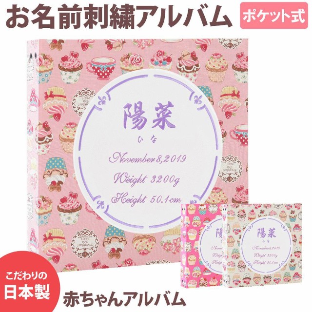 定期入れの 名入れ 赤ちゃん ベビー アルバム 表紙カップケーキ３色 ワッペン３色 刺繍１５色 サークル 大容量 写真 メモリアル 記念品 Kerenaynor Org Il