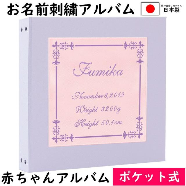 正規品低価格 ベビー 写真 マタニティ ママ アルバム 名入れ 表紙ラベンダー ワッペンピンク 刺繍色紫色 アルバム 赤ちゃん アルバム スクエア ベビーアルバム 大容量 ランキング1位翌日発送可能