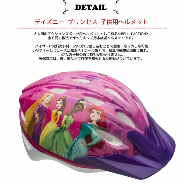 3月中旬入荷予約販売 ディズニー プリンセス ヘルメット 子供用 自転車 ベル キッズ 宅送 プロテクター キャラクター Bell