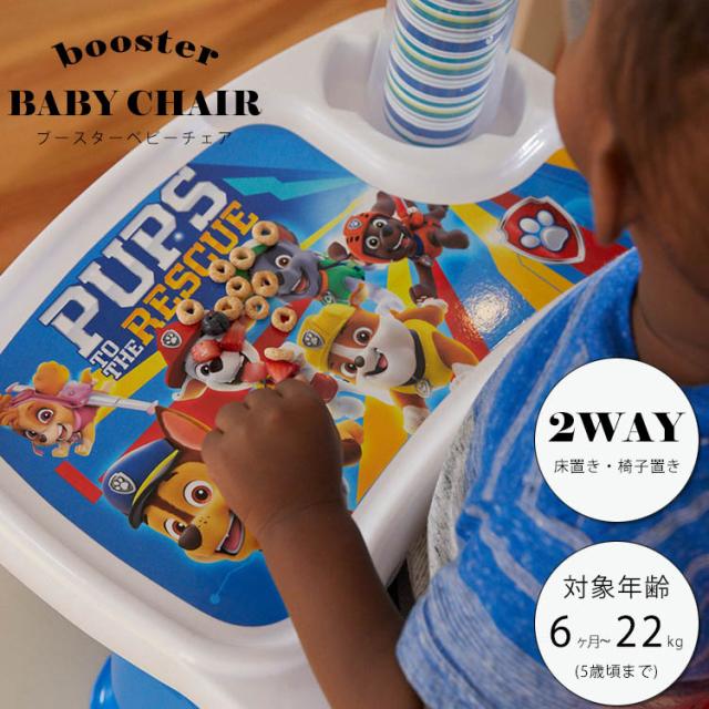 魅力的な パウ パトロールテーブルチェア トレイ付 パウパト ベビーチェア ローチェア ブースターシート ファーストイヤーズ 人気再入荷 Carlavista Com