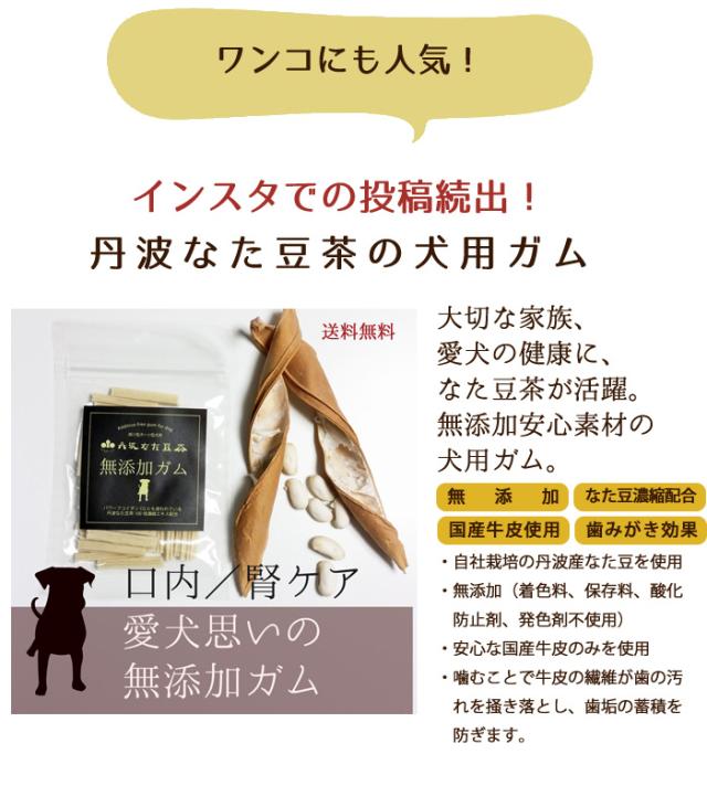 丹波なた豆茶無添加ガム