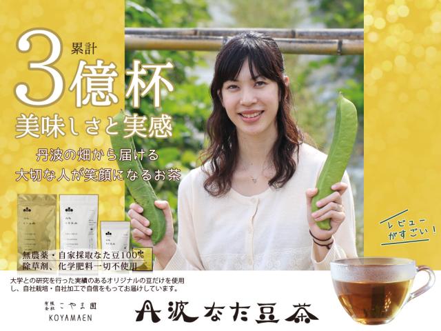 累計3億杯 美味しさと実感 丹波なた豆(なたまめ)茶