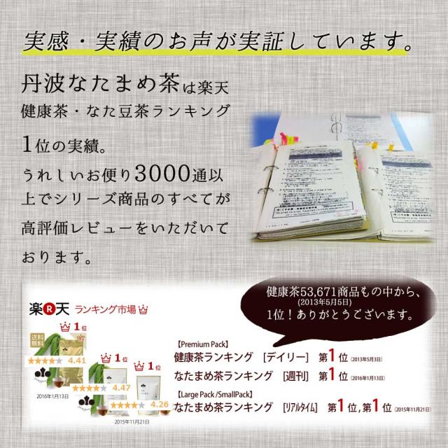 なたまめ茶効能・効果のお声たくさん
