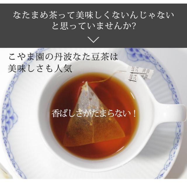 こやま園のなたまめ茶は美味しさも人気