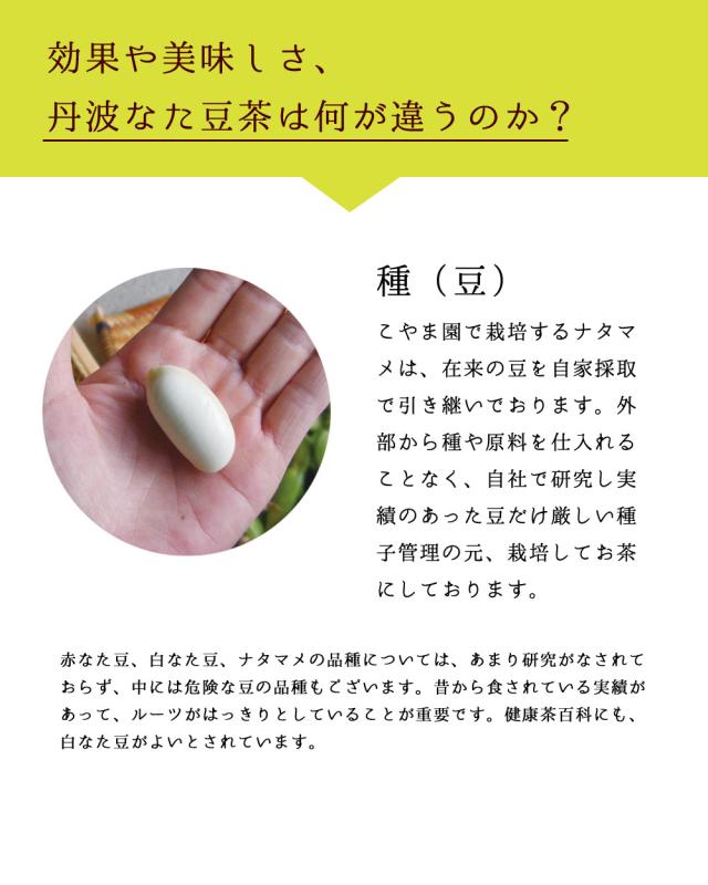 丹波なたまめ茶の違い・特徴、在来実績のオリジナル種子