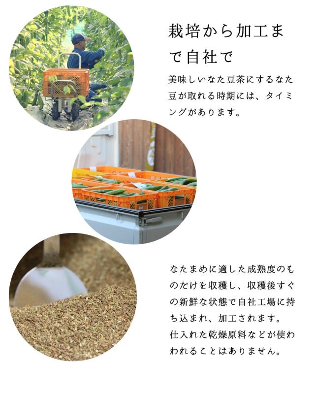 丹波なたまめ茶の違い・特徴、オーガニック、栽培加工一貫