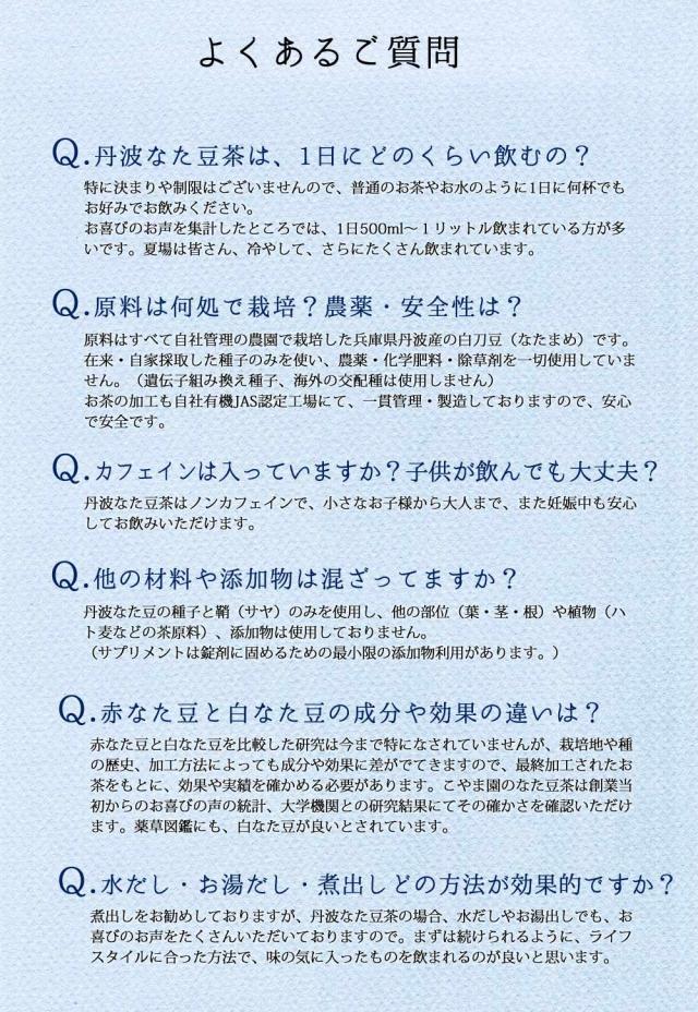 なたまめ茶 Q&A