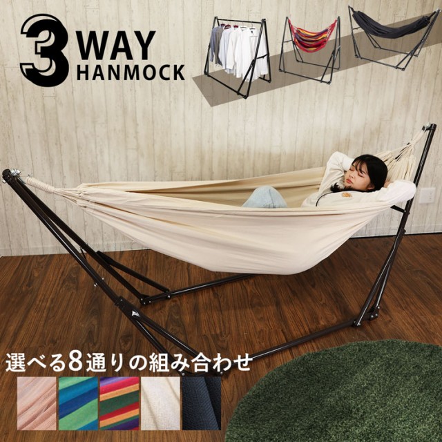 ハンモック 3way 自立式 チェア ハンガーラック 耐荷重350kg 室内 室外 ...