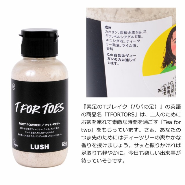 ラッシュ LUSH フットパウダー 65g 素足のTブレイク（パパの足