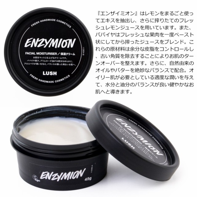 ラッシュ LUSH 保湿クリーム 45g コスメ 化粧品 自然由来 メイク崩れ防止 スキンケア お肌 ブランド エンザイミオン Enzymion 美容  プレ｜au PAY マーケット