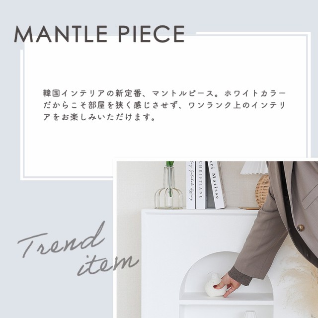 マントルピース 玄関 棚 白 ホワイト 安い アーチ型