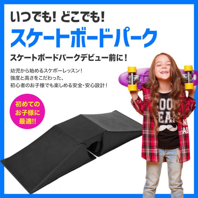 スケートボード用ミニランプ Lサイズ ミニランプ ベビーランプ®︎Lサイズpro ver2 1台分 | スケボー