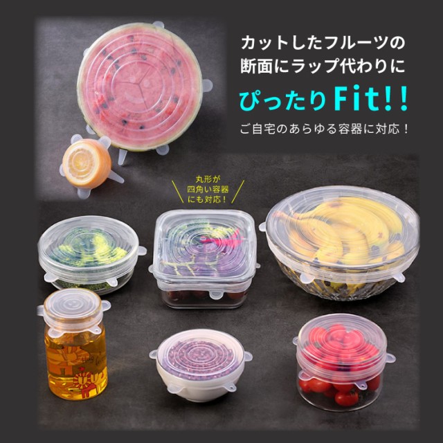 【シリコンラップ／6枚セット／選べる2種類】 保存 ラップ シリコン タッパー 食器 耐熱 耐冷 レンジOK 冷蔵庫 蓋 ふた 調理 常備菜  保管｜au PAY マーケット