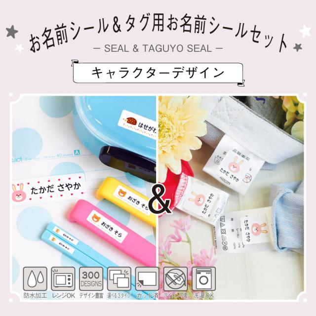 お名前シール タグ用お名前シール 爆安 キャラクターデザイン 2点セット お名前シール おなまえシール ネームシール ノンアイ タグ用