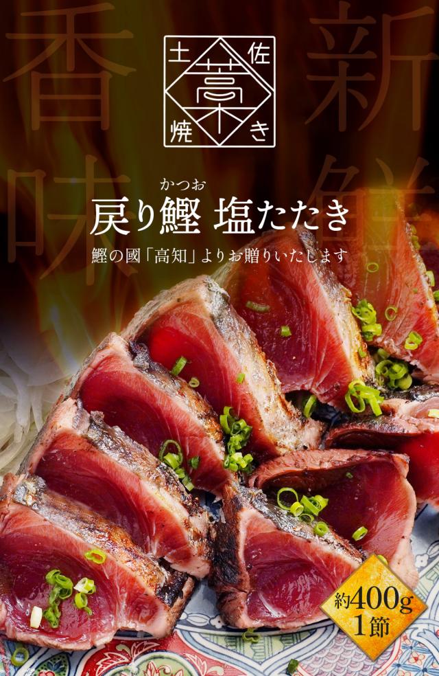 戻り鰹塩たたき