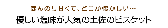 優しい塩味が人気の土佐のビスケットミレービスケット