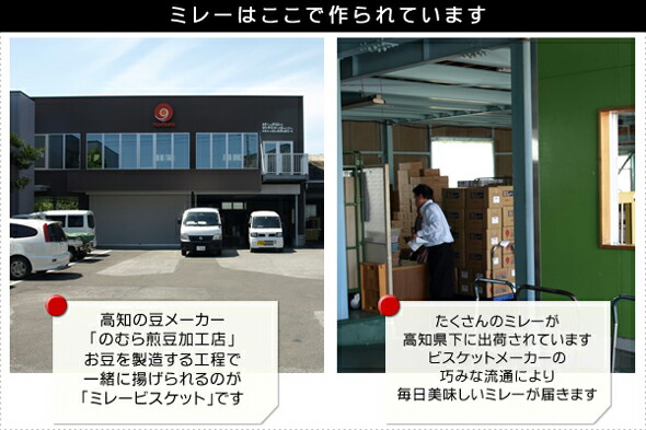 ミレーは高知のお豆屋さんで作られています