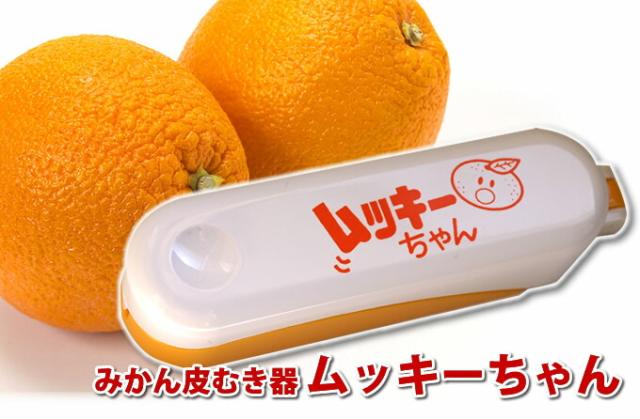 みかん・文旦皮むき器ムッキーちゃん