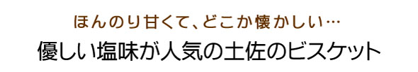 美味しくて健康にいいミレービスケット